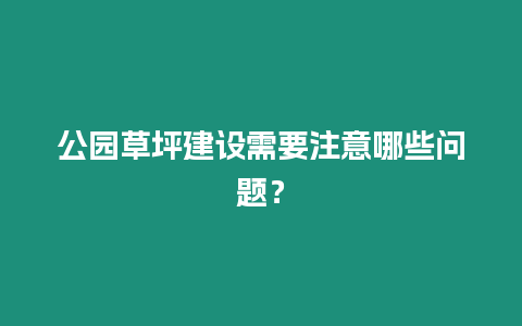 公園草坪建設(shè)需要注意哪些問題？