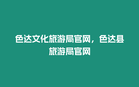色達(dá)文化旅游局官網(wǎng)，色達(dá)縣旅游局官網(wǎng)
