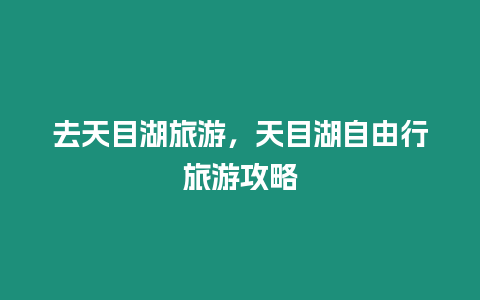 去天目湖旅游，天目湖自由行旅游攻略