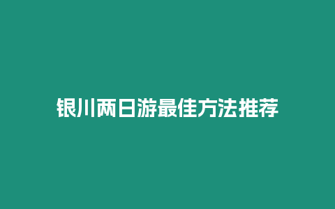 銀川兩日游最佳方法推薦