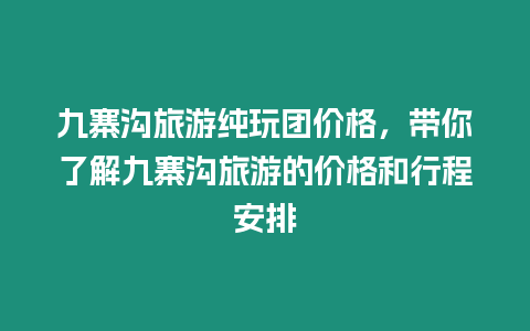 九寨溝旅游純玩團(tuán)價(jià)格，帶你了解九寨溝旅游的價(jià)格和行程安排