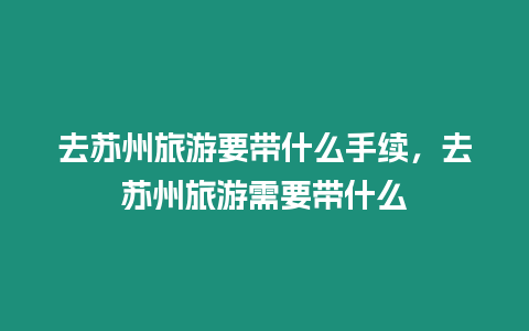 去蘇州旅游要帶什么手續，去蘇州旅游需要帶什么