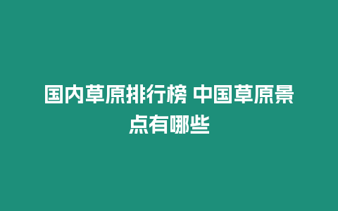 國(guó)內(nèi)草原排行榜 中國(guó)草原景點(diǎn)有哪些