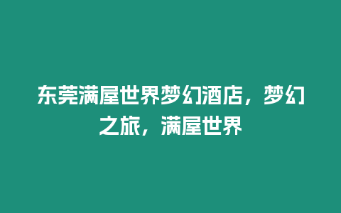 東莞滿屋世界夢(mèng)幻酒店，夢(mèng)幻之旅，滿屋世界