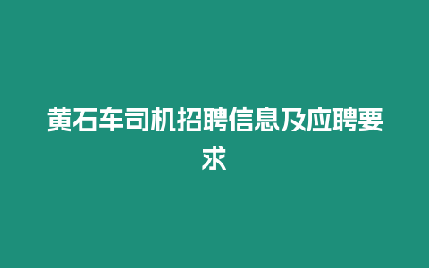 黃石車司機招聘信息及應聘要求