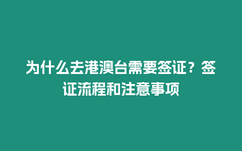 為什么去港澳臺需要簽證？簽證流程和注意事項