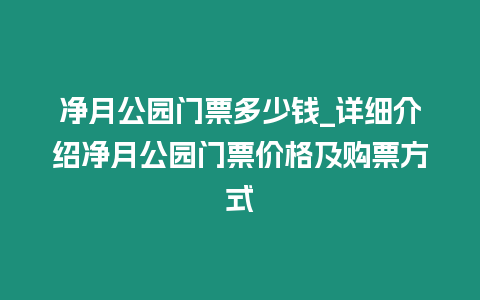 凈月公園門票多少錢_詳細介紹凈月公園門票價格及購票方式