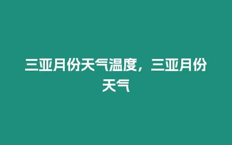 三亞月份天氣溫度，三亞月份天氣