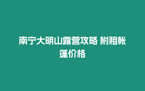 南寧大明山露營(yíng)攻略 附租帳篷價(jià)格