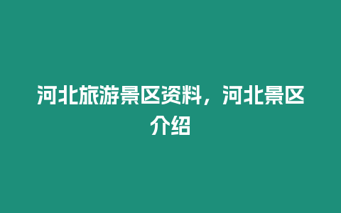 河北旅游景區資料，河北景區介紹