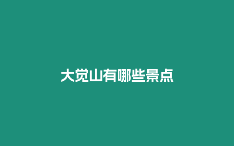 大覺山有哪些景點