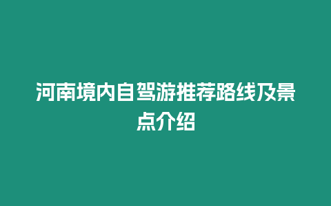 河南境內自駕游推薦路線及景點介紹