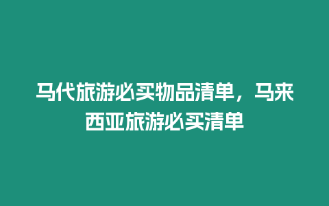 馬代旅游必買物品清單，馬來西亞旅游必買清單