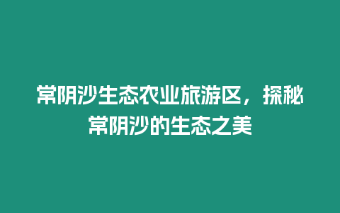 常陰沙生態(tài)農(nóng)業(yè)旅游區(qū)，探秘常陰沙的生態(tài)之美