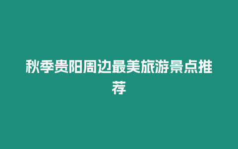 秋季貴陽周邊最美旅游景點推薦