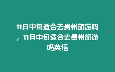 11月中旬適合去貴州旅游嗎，11月中旬適合去貴州旅游嗎英語