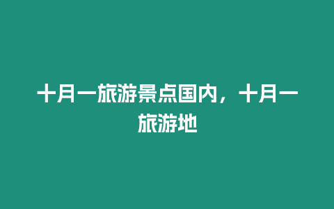 十月一旅游景點國內，十月一旅游地