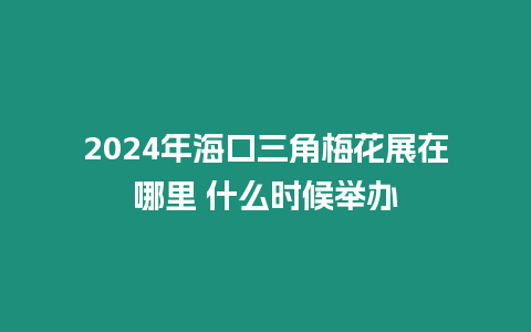 2024年?？谌敲坊ㄕ乖谀睦?什么時候舉辦