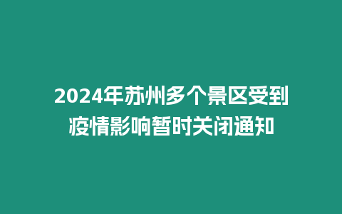 2024年蘇州多個景區受到疫情影響暫時關閉通知