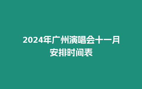 2024年廣州演唱會(huì)十一月安排時(shí)間表插圖 2024年廣州演唱會(huì)十一月安排時(shí)間表