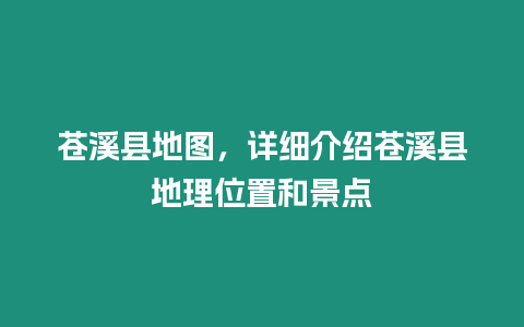 蒼溪縣地圖，詳細介紹蒼溪縣地理位置和景點