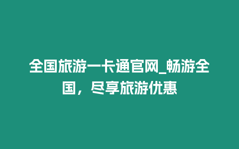 全國旅游一卡通官網(wǎng)_暢游全國，盡享旅游優(yōu)惠