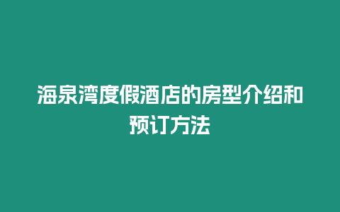 海泉灣度假酒店的房型介紹和預(yù)訂方法