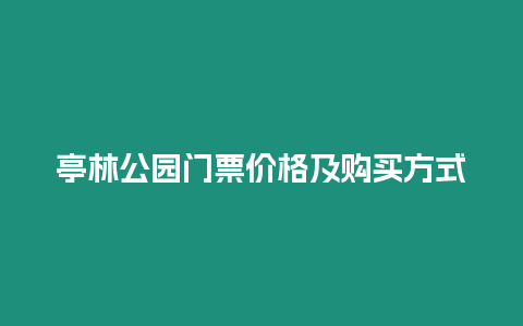 亭林公園門(mén)票價(jià)格及購(gòu)買(mǎi)方式
