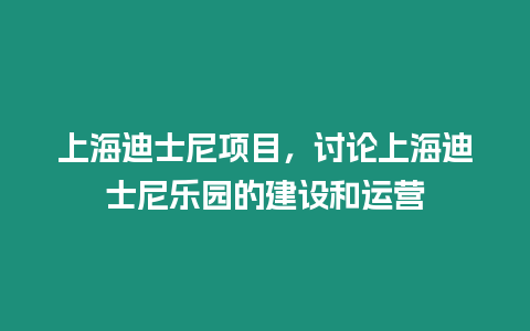 上海迪士尼項目，討論上海迪士尼樂園的建設(shè)和運營