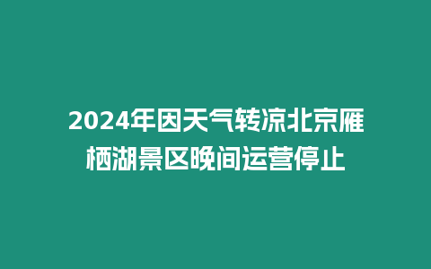2024年因天氣轉涼北京雁棲湖景區晚間運營停止
