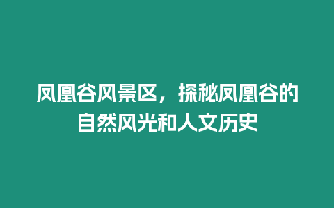 鳳凰谷風景區(qū)，探秘鳳凰谷的自然風光和人文歷史