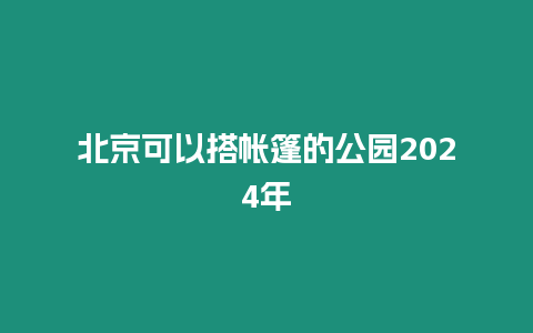 北京可以搭帳篷的公園2024年