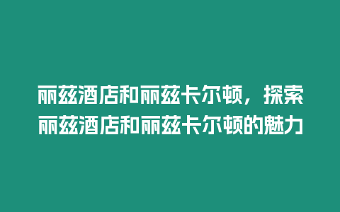 麗茲酒店和麗茲卡爾頓，探索麗茲酒店和麗茲卡爾頓的魅力