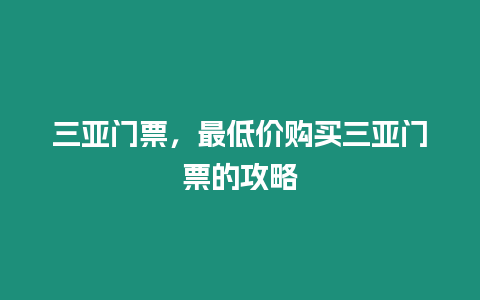 三亞門票，最低價購買三亞門票的攻略