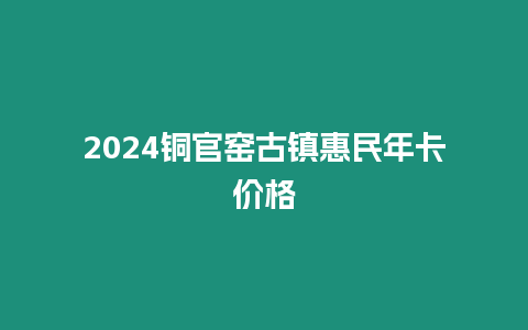 2024銅官窯古鎮(zhèn)惠民年卡價格