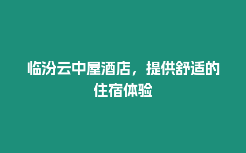 臨汾云中屋酒店，提供舒適的住宿體驗