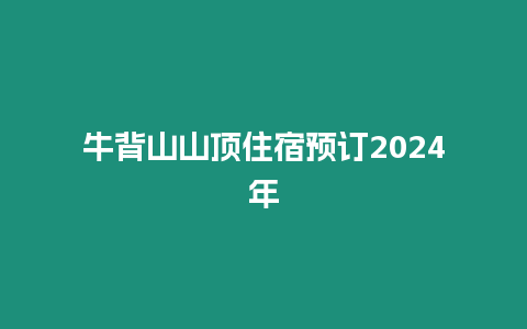 牛背山山頂住宿預訂2024年