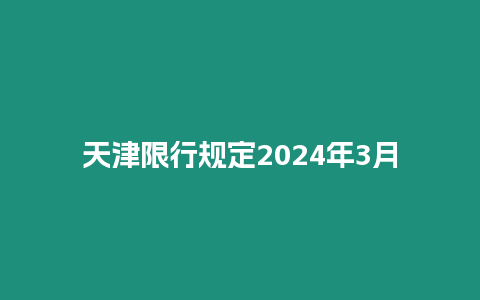 天津限行規定2024年3月
