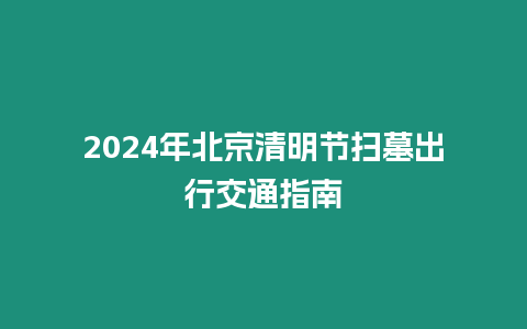 2024年北京清明節掃墓出行交通指南