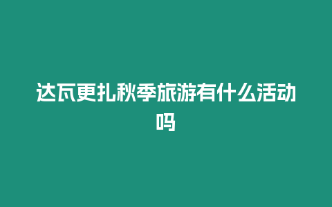 達(dá)瓦更扎秋季旅游有什么活動(dòng)嗎