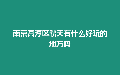 南京高淳區(qū)秋天有什么好玩的地方嗎