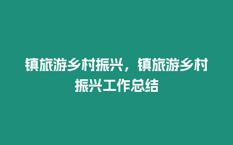 鎮旅游鄉村振興，鎮旅游鄉村振興工作總結