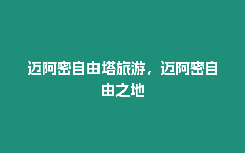 邁阿密自由塔旅游，邁阿密自由之地