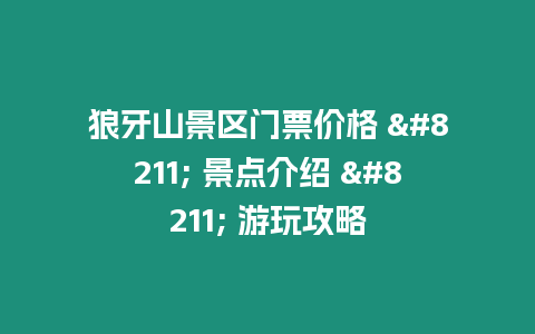 狼牙山景區門票價格 – 景點介紹 – 游玩攻略