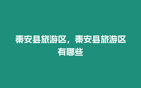 秦安縣旅游區，秦安縣旅游區有哪些