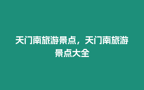 天門(mén)南旅游景點(diǎn)，天門(mén)南旅游景點(diǎn)大全