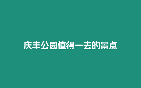 慶豐公園值得一去的景點(diǎn)