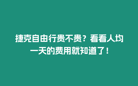 捷克自由行貴不貴？看看人均一天的費用就知道了！