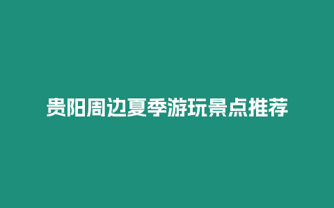 貴陽周邊夏季游玩景點(diǎn)推薦
