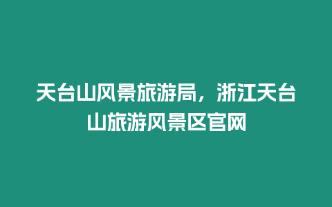 天臺山風景旅游局，浙江天臺山旅游風景區官網